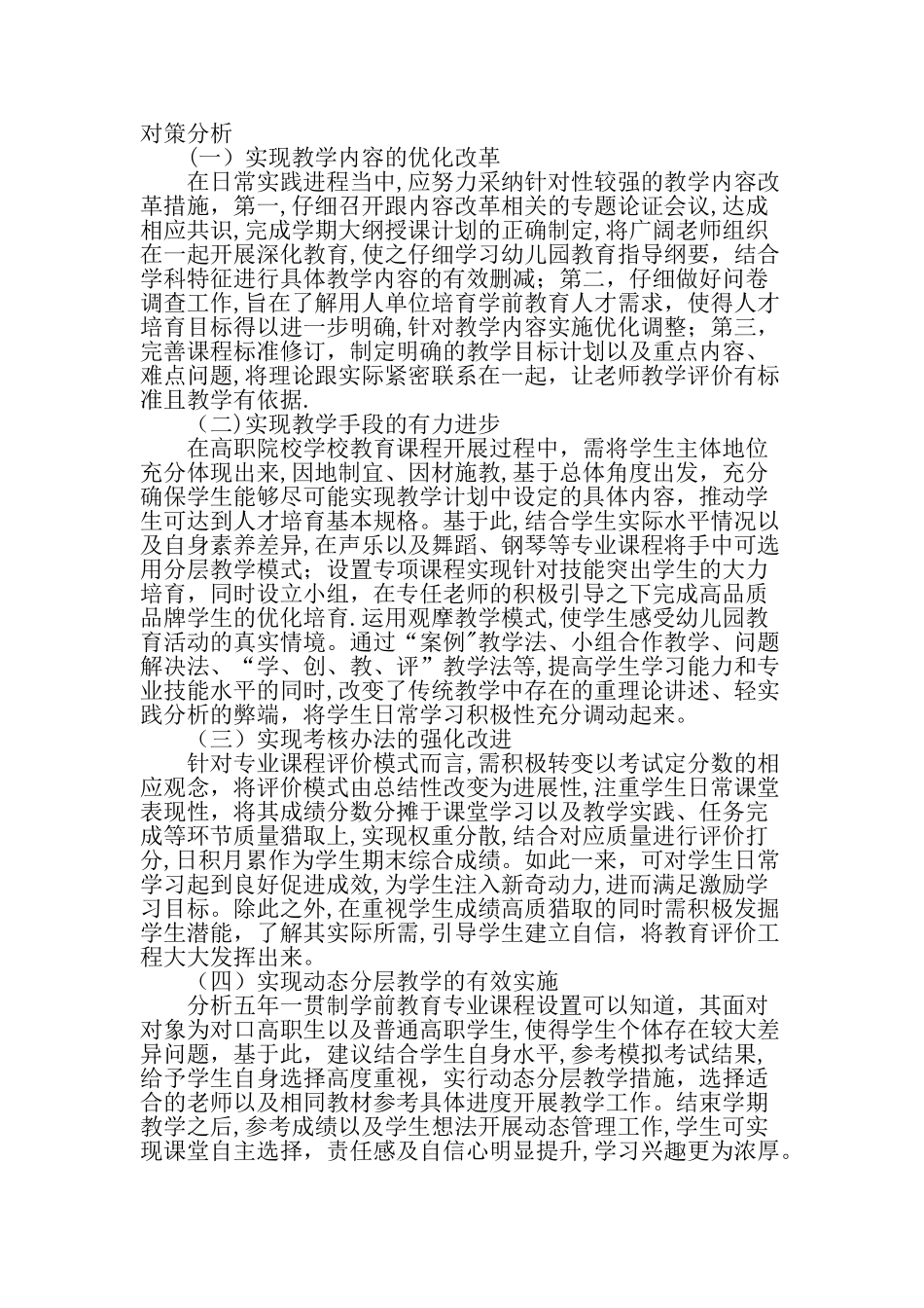 五年一贯制高职学前教育专业课程设置特点的探讨最新教育资料_第3页