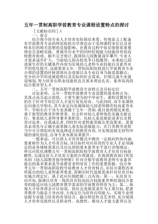 五年一贯制高职学前教育专业课程设置特点的探讨最新教育资料