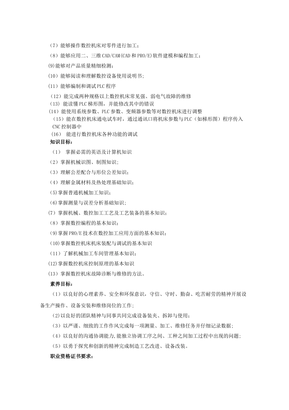 五年一贯机数控技术人才培养方案_第2页