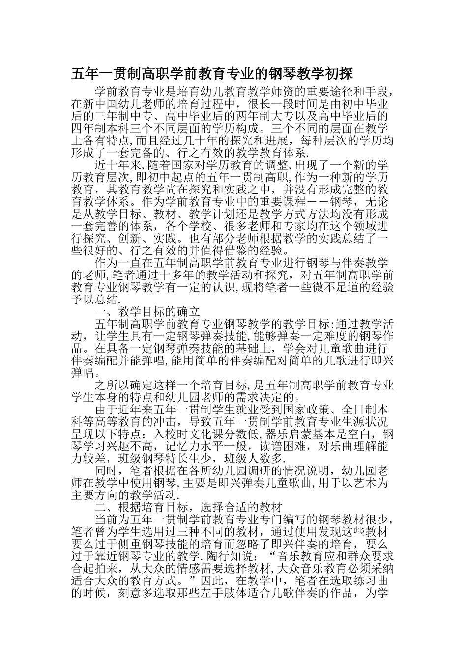 五年一贯制高职学前教育专业的钢琴教学初探教育文档_第1页
