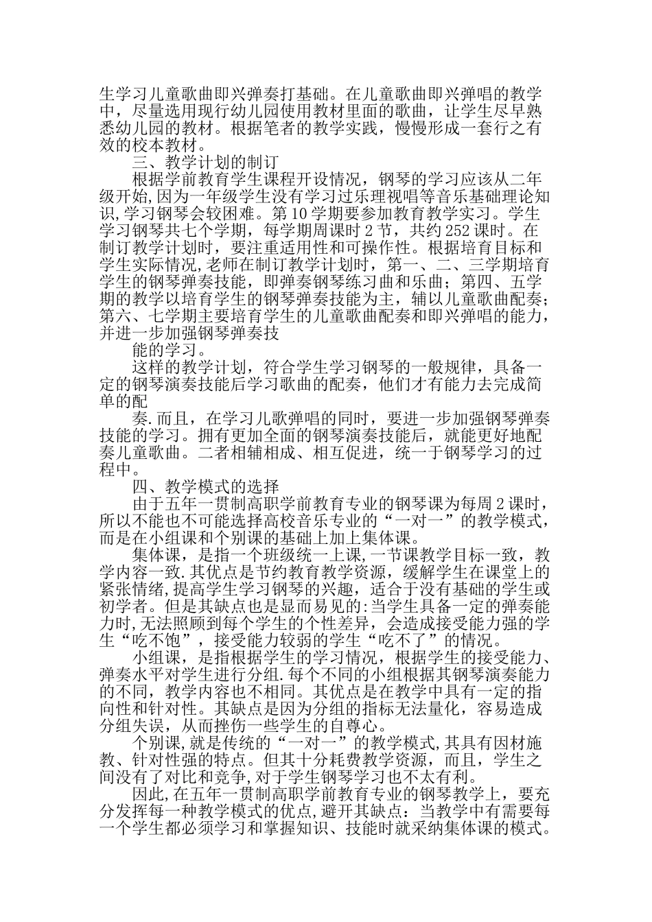 五年一贯制高职学前教育专业的钢琴教学初探教育文档_第2页
