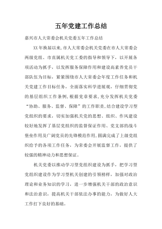 五年党建工作总结