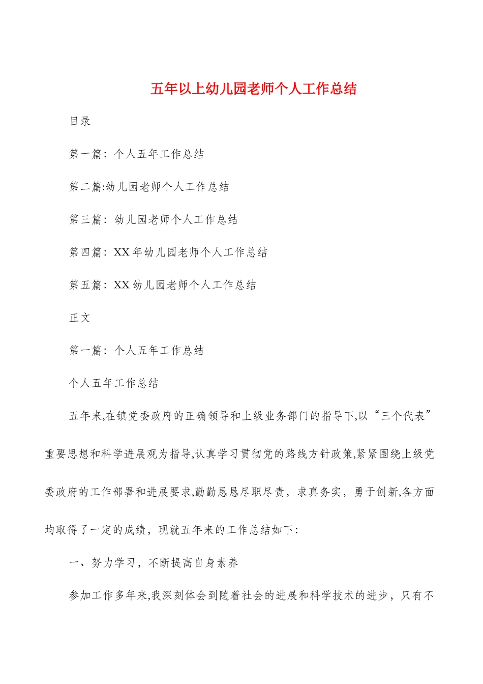 五年以上幼儿园教师个人工作总结(多篇)_第1页