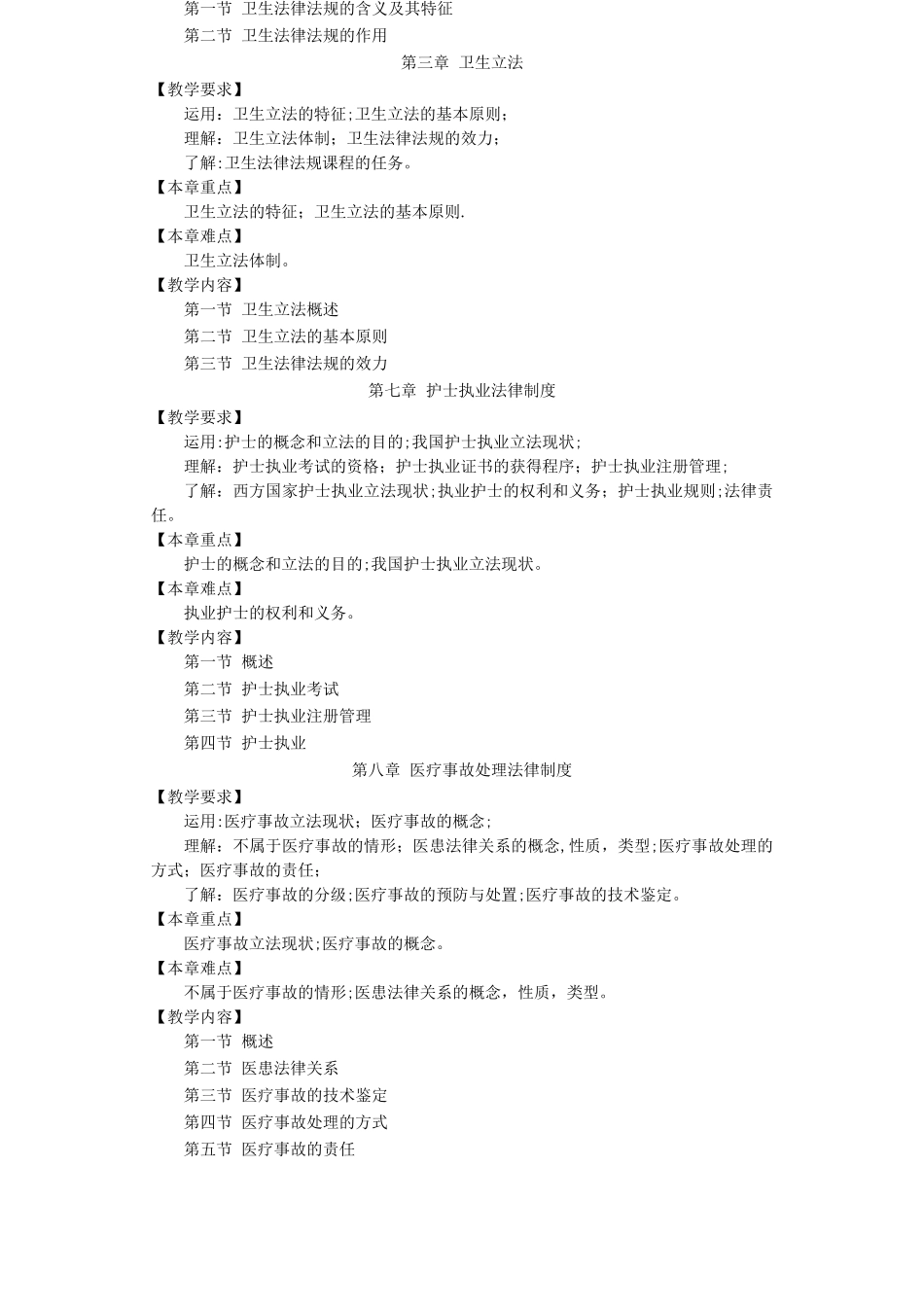 五年制《卫生法律法规》课程教学大纲_第3页