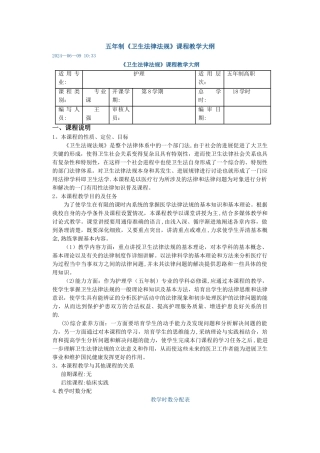 五年制《卫生法律法规》课程教学大纲