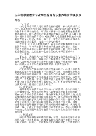 五年制学前教育专业学生综合音乐素质培养的现状及分析最新教育文档