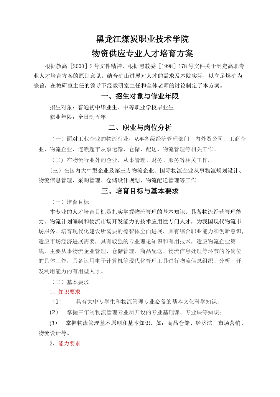 五年制姜国臣《物资供应》专业人才培养方案分析_第1页