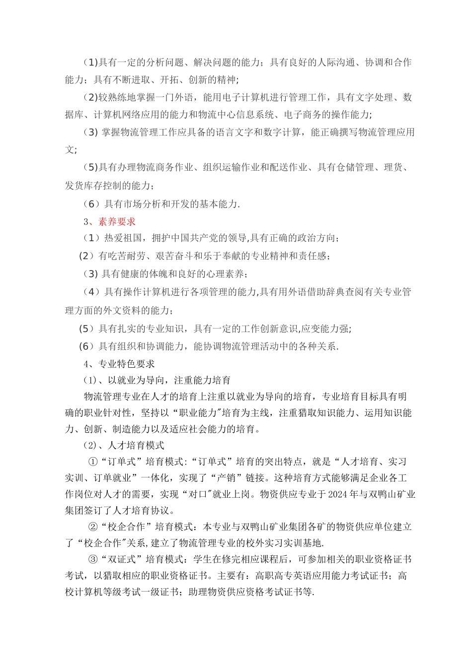 五年制姜国臣《物资供应》专业人才培养方案分析_第2页