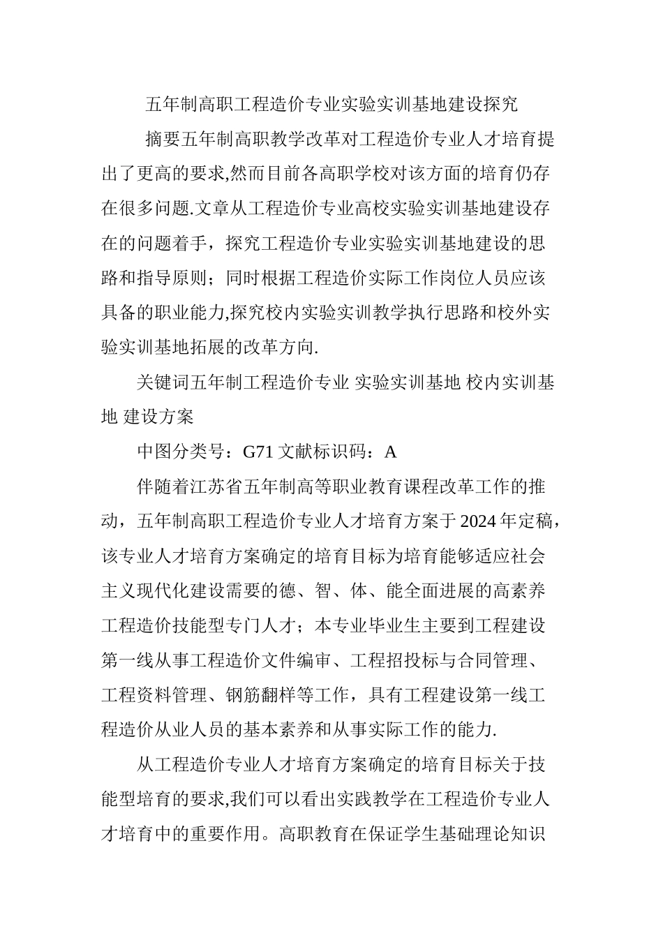 五年制高职工程造价专业实验实训基地建设探索_第1页