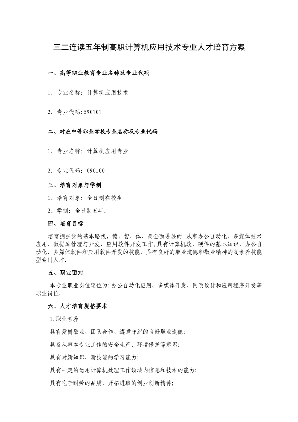 五年制高职计算机应用技术专业人才培养方案_第1页