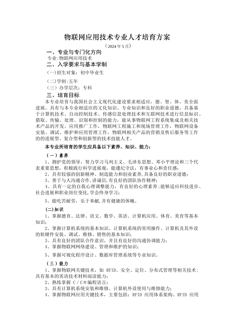 五年制高职物联网技术与应用专业人才培养方案_第1页