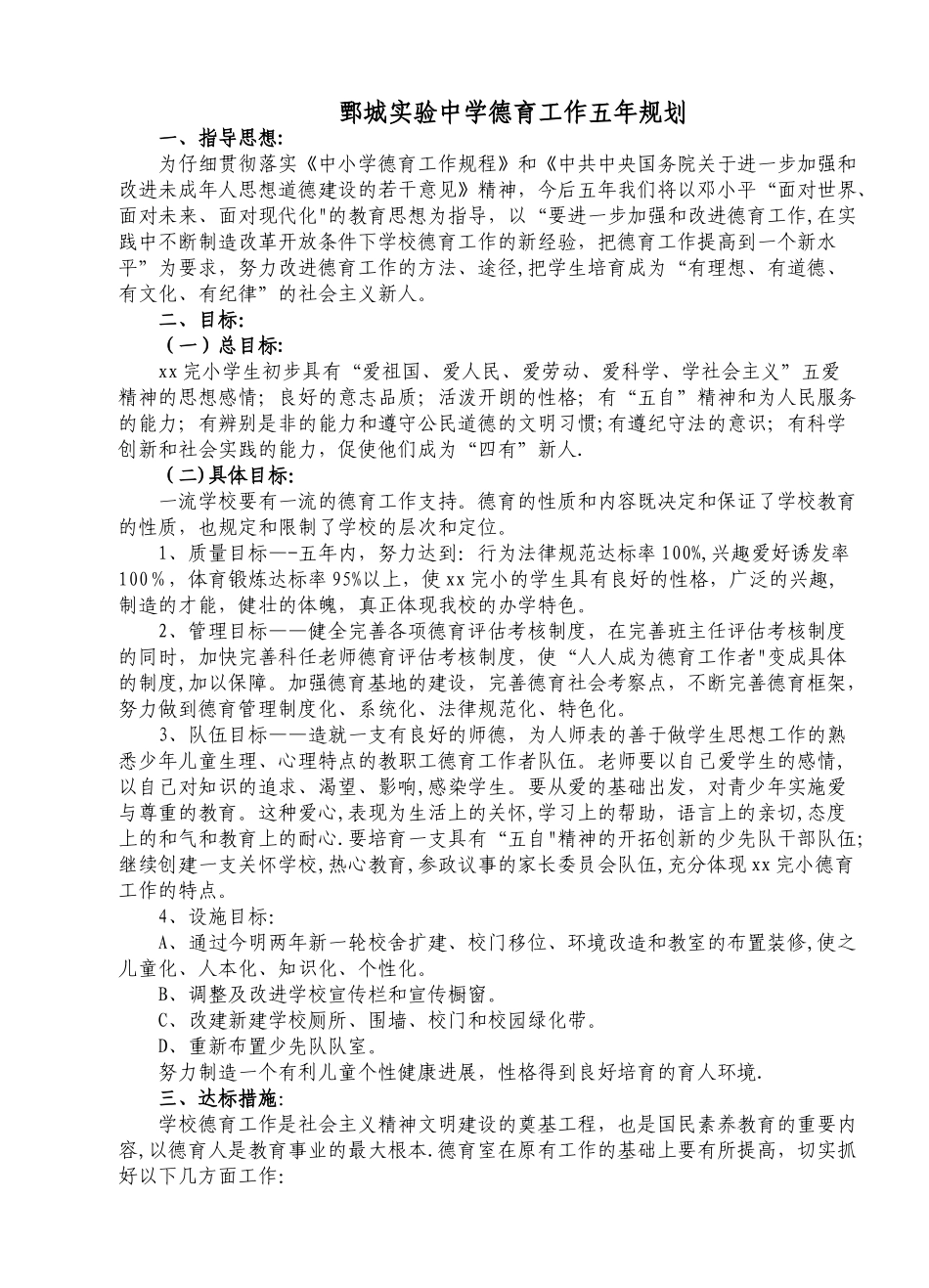 五年学校德育工作发展规划DOC_第1页