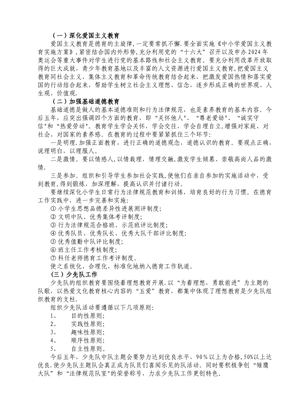 五年学校德育工作发展规划DOC_第2页