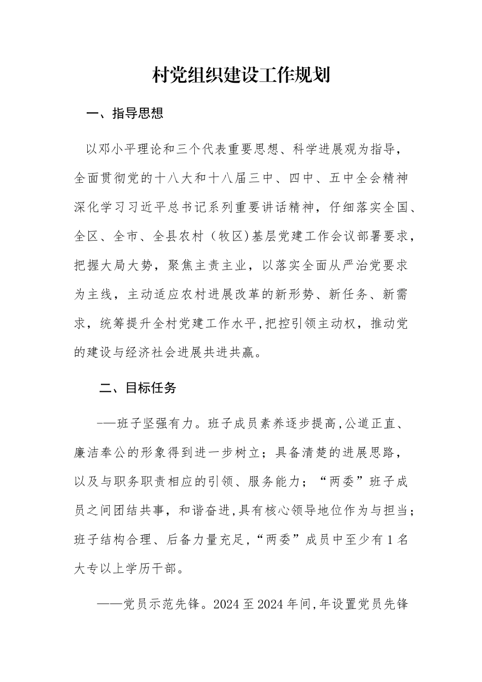 五年村级党建工作规划_第1页