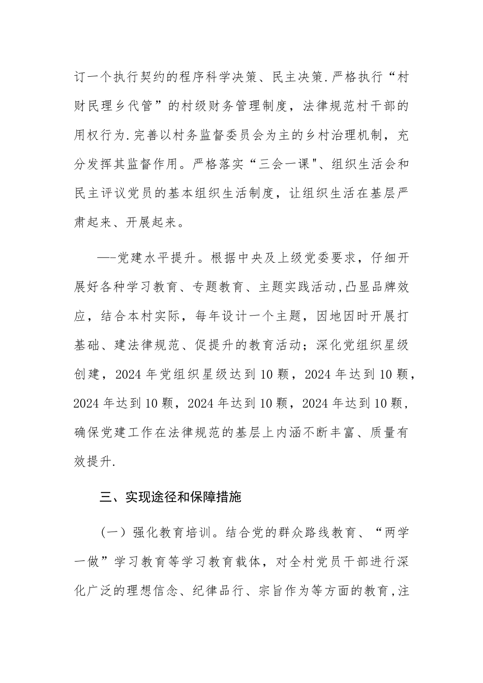 五年村级党建工作规划_第3页