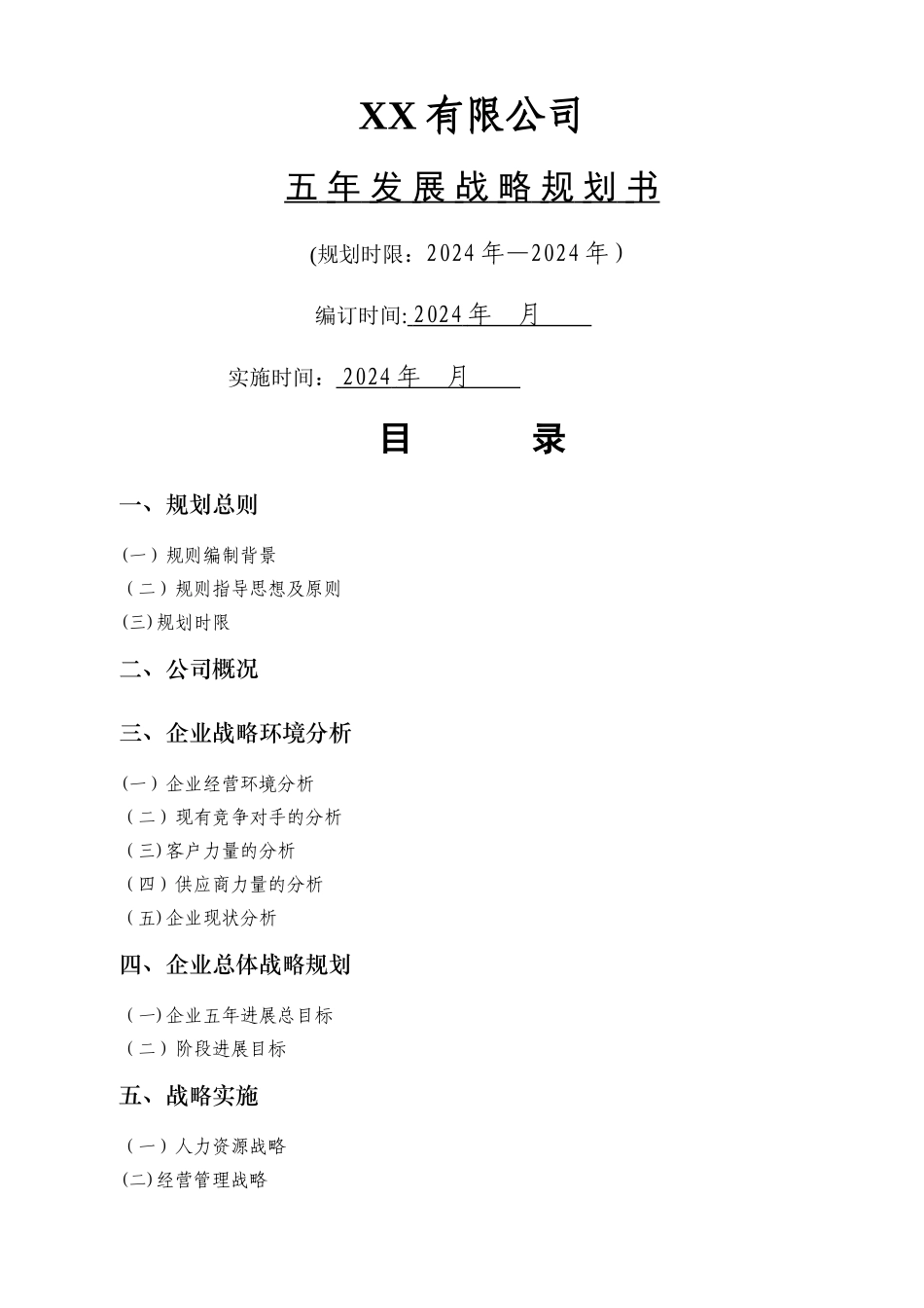 五年发展战略规划书范文_第1页