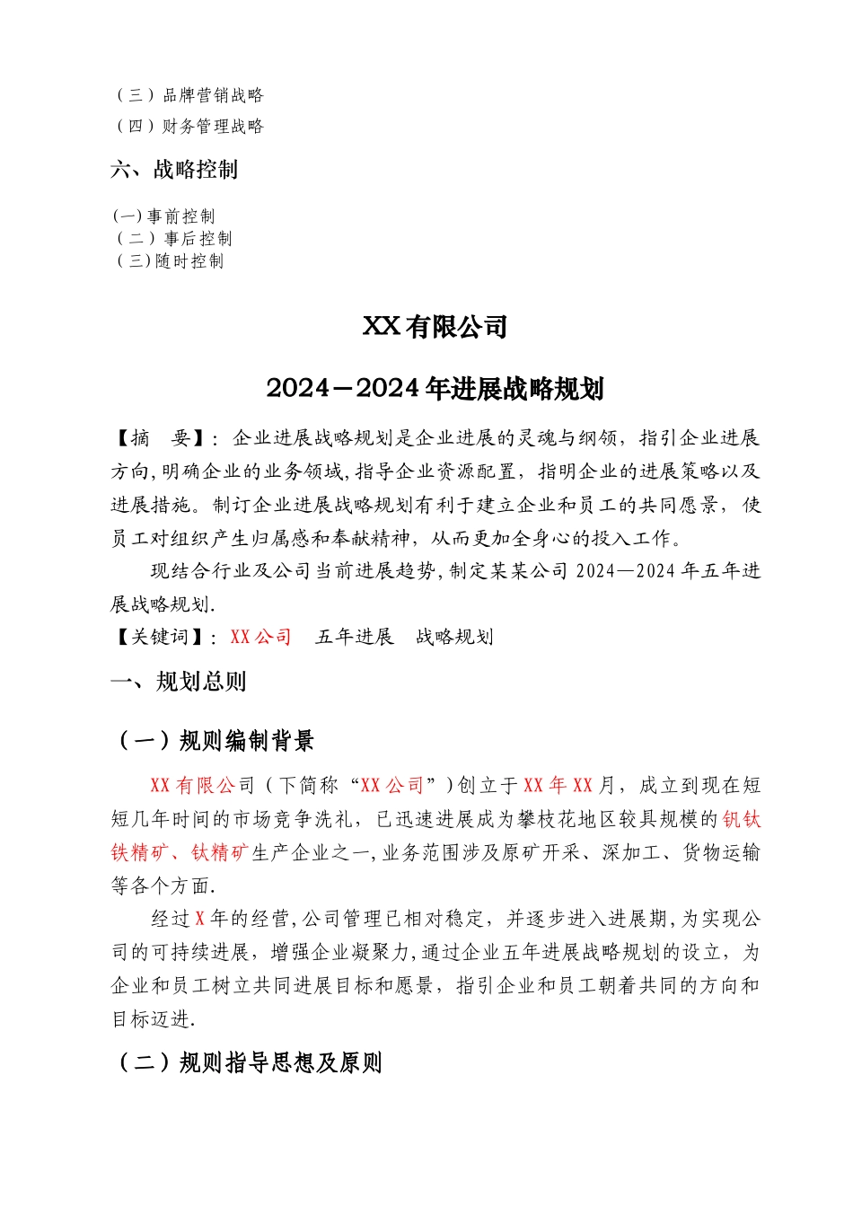 五年发展战略规划书范文_第2页