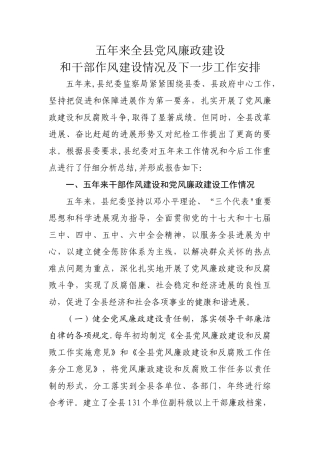五年来全县党风廉政建设和干部作风建设情况及下一步工作安排