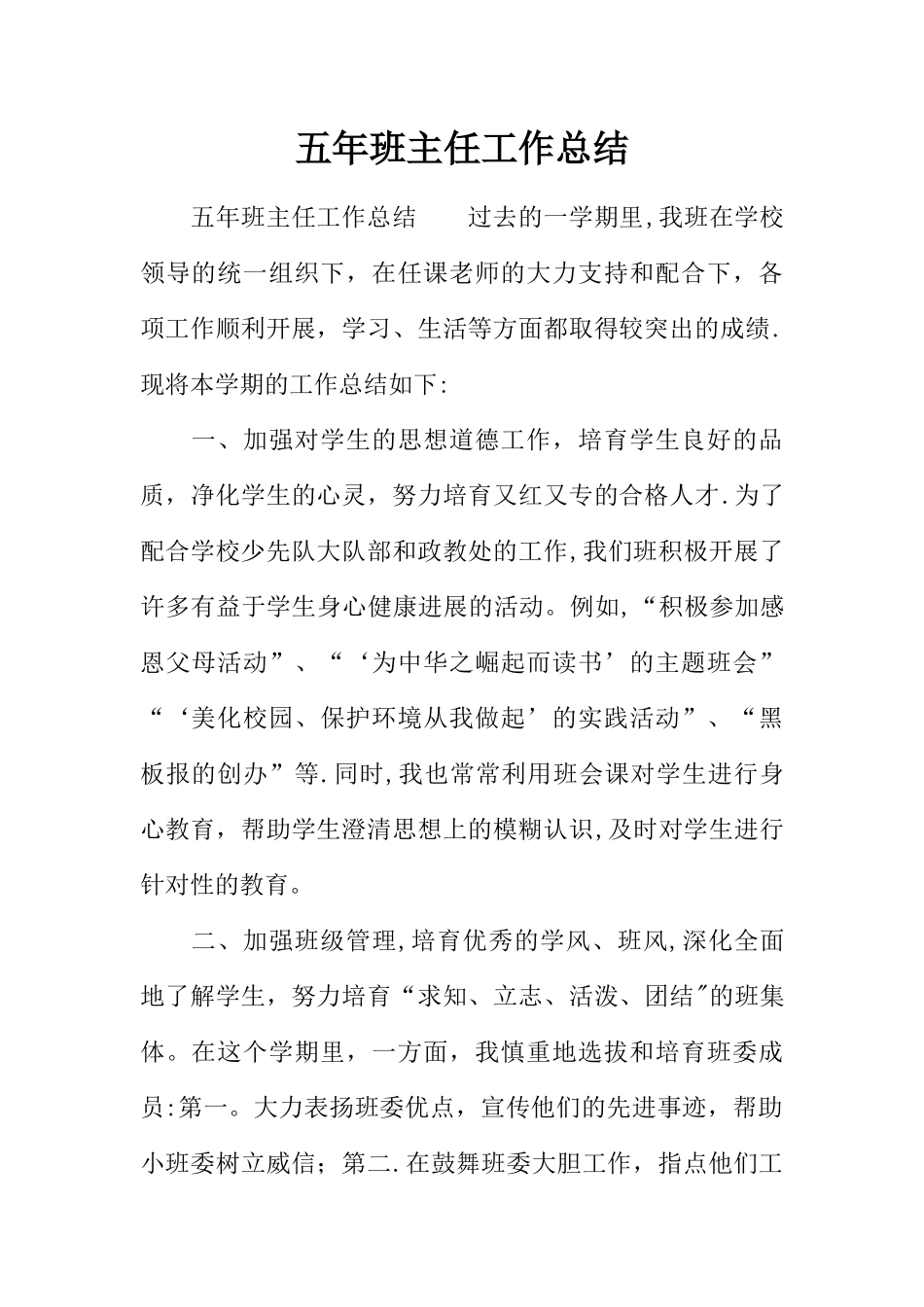 五年班主任工作总结_第1页