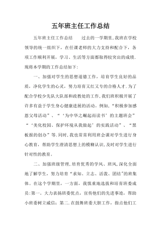 五年班主任工作总结