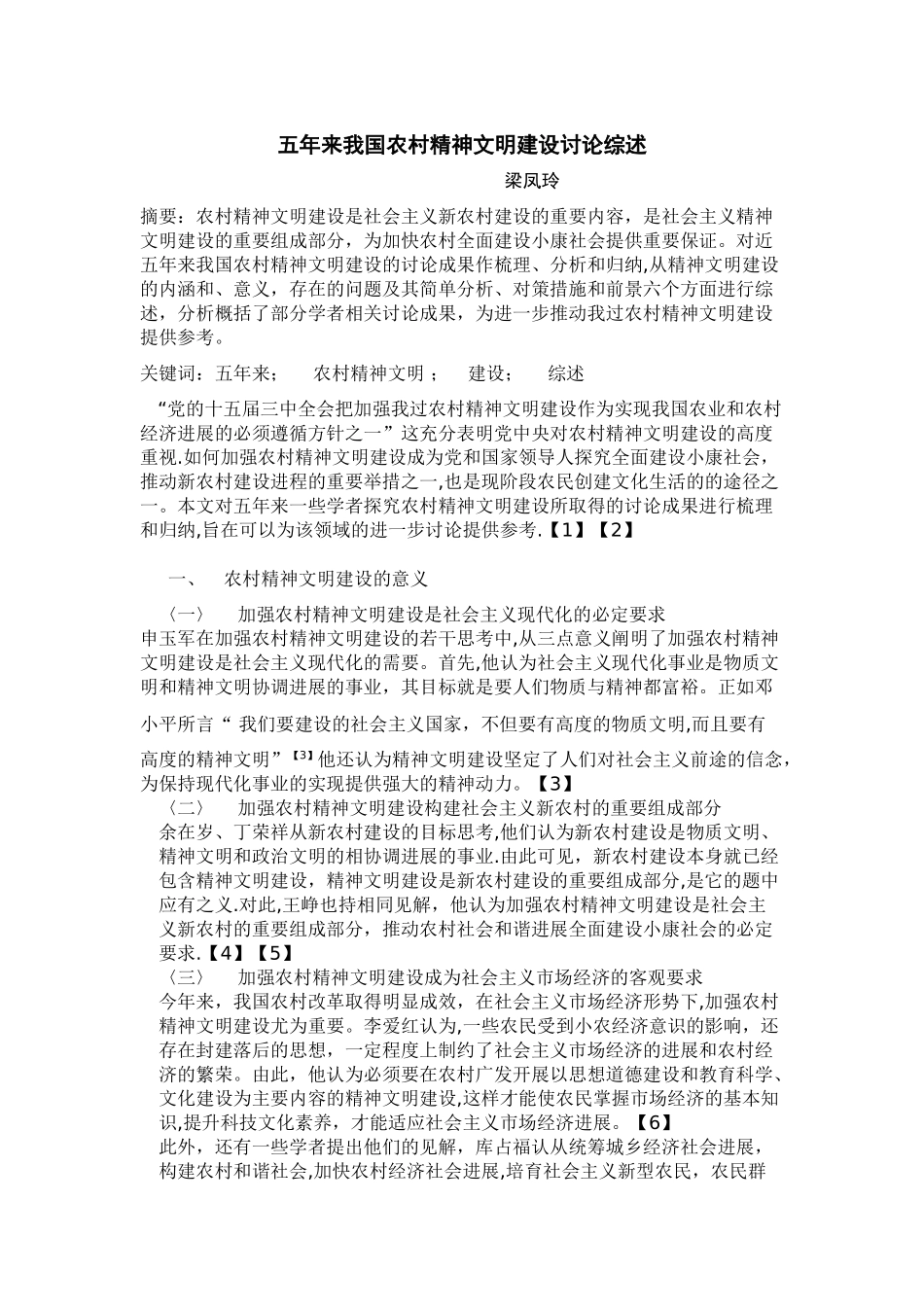 五年来我国农村精神文明建设研究综述_第1页