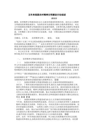 五年来我国农村精神文明建设研究综述