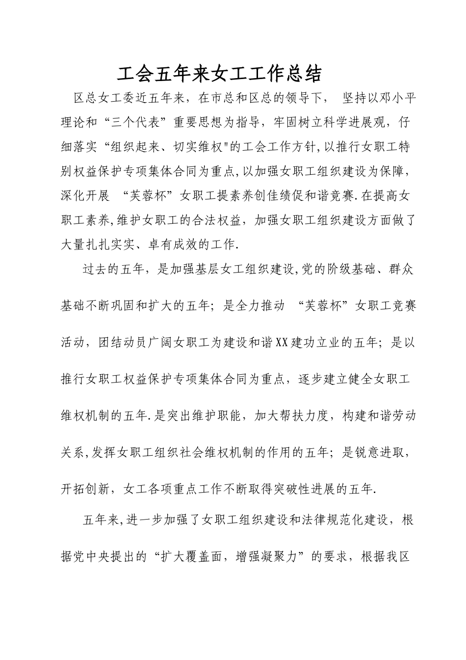 五年来区总工会女工委工作总结_第1页
