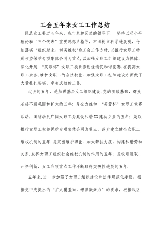 五年来区总工会女工委工作总结