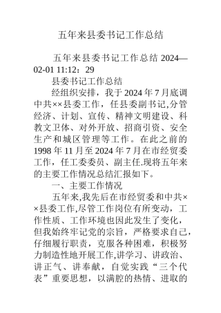 五年来县委书记工作总结