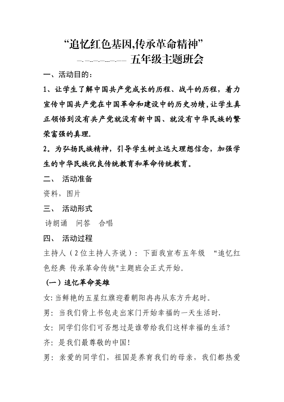 五年级---传承红色基因-主题班会教案_第1页