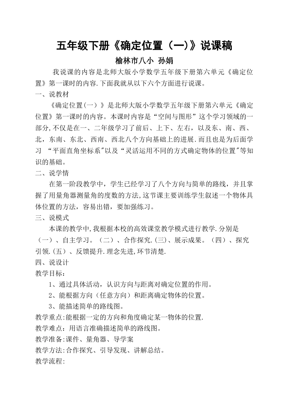 五年级下册《确定位置》说课稿_第1页
