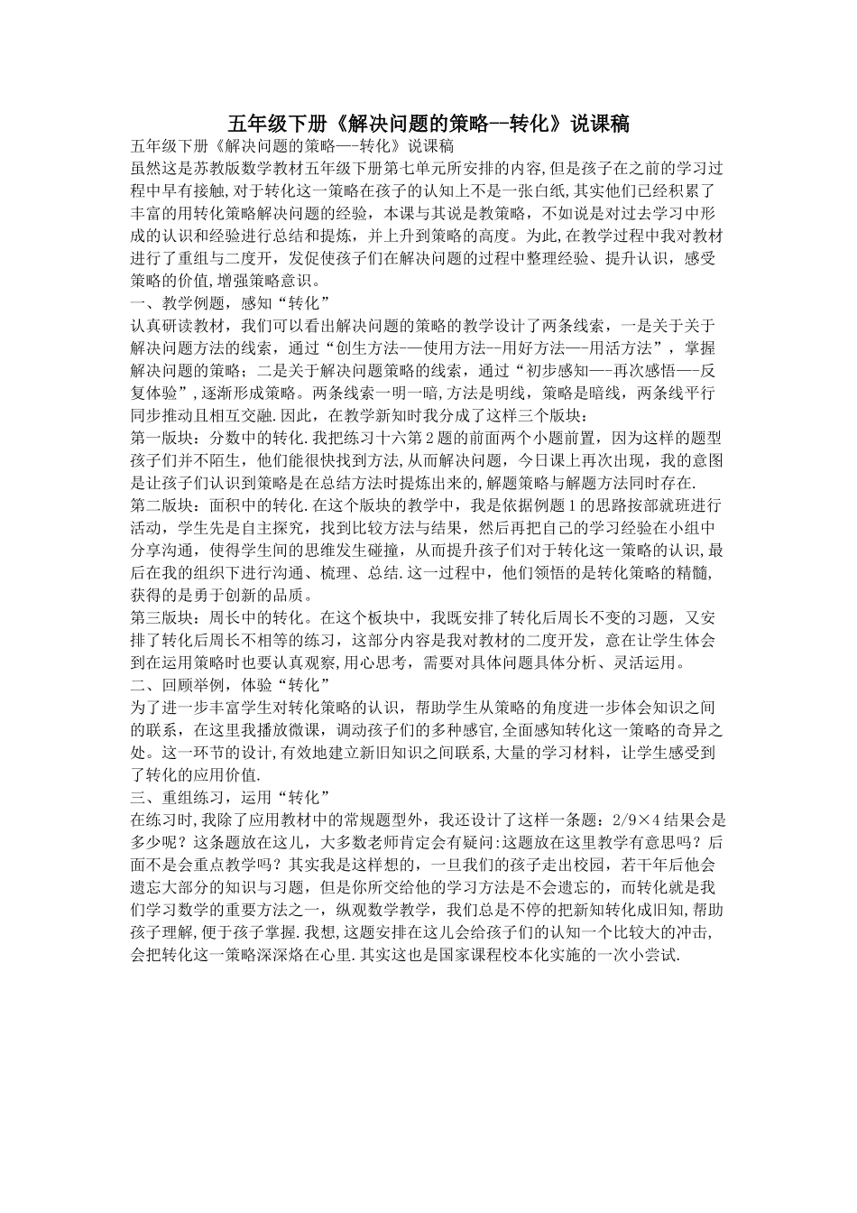 五年级下册《解决问题的策略——转化》说课稿_第1页