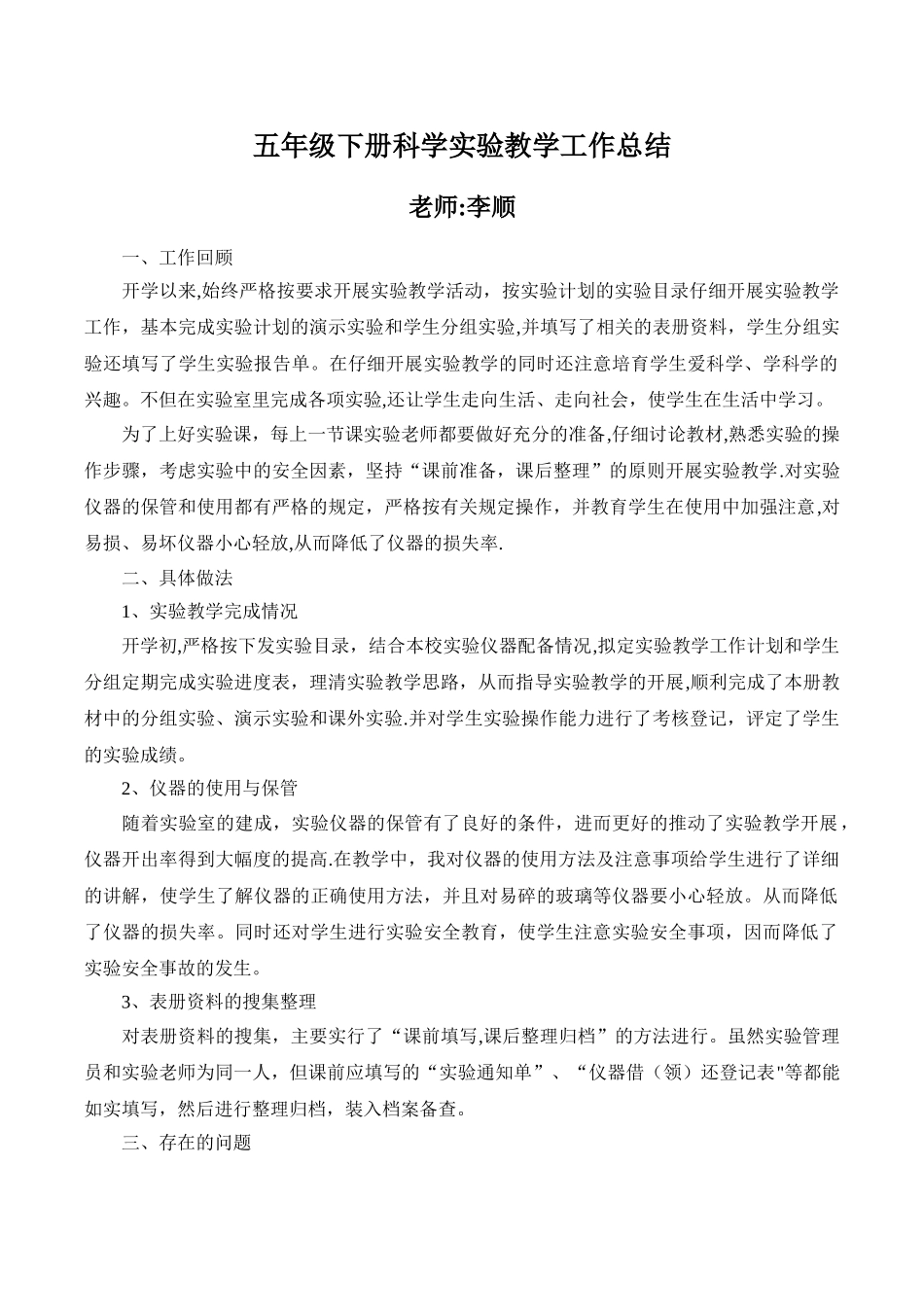 五年级下册科学实验教学工作总结_第1页