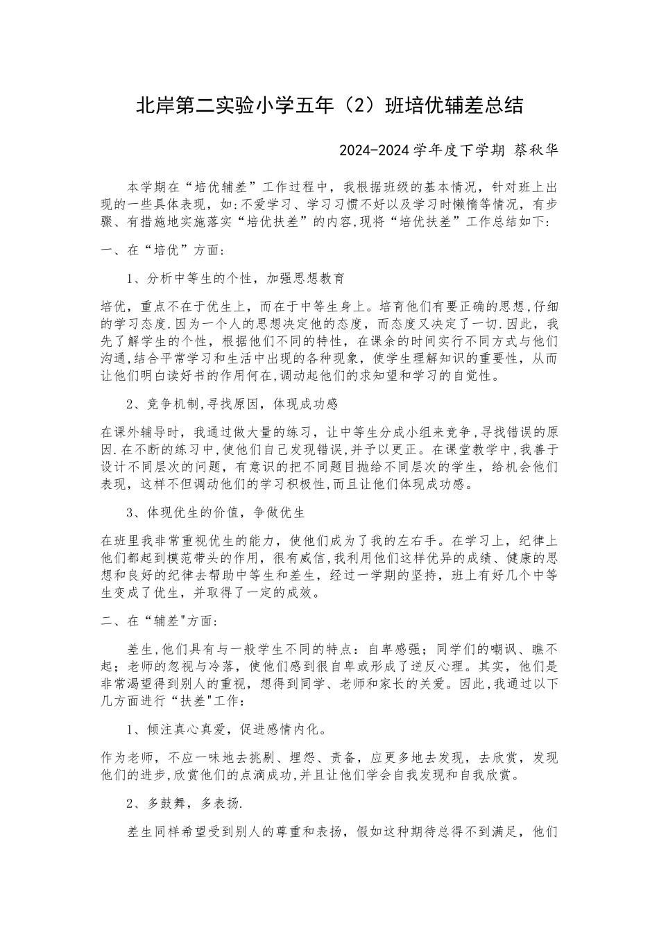 五年级下学期培优辅差工作总结_第1页