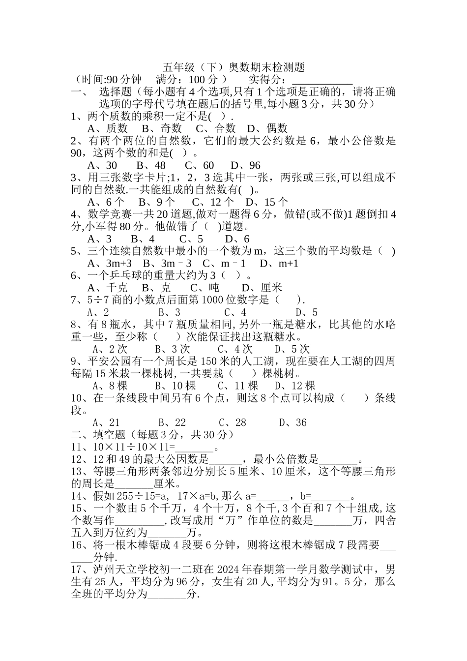 五年级下奥数期末考试题_第1页