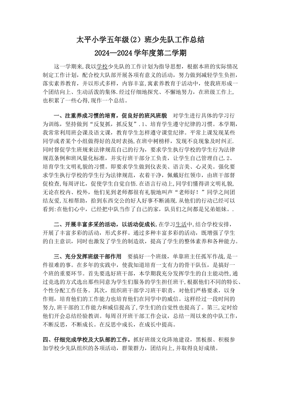 五年级下学期少先队工作总结_第1页