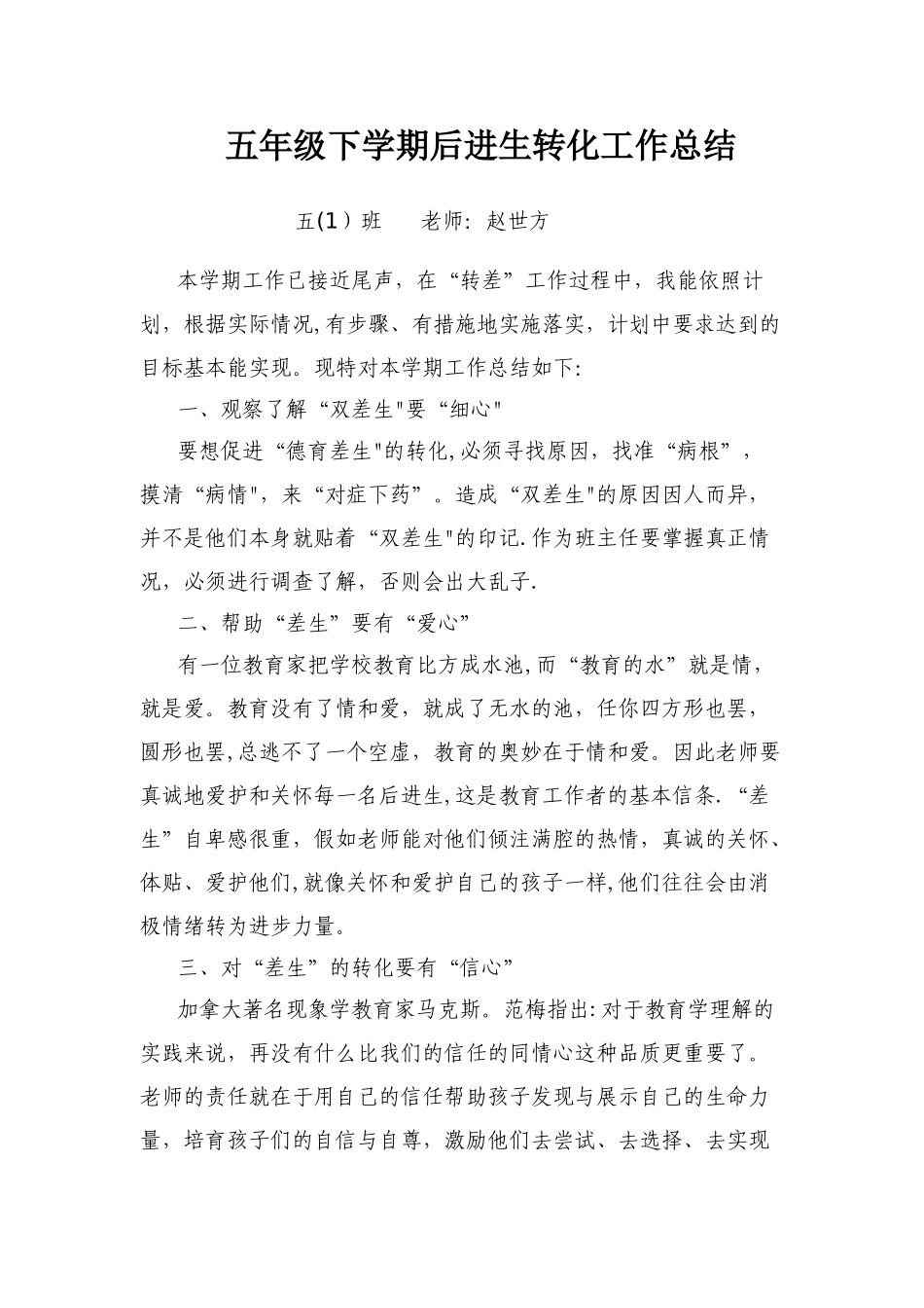 五年级下学期后进生转化工作总结_第1页