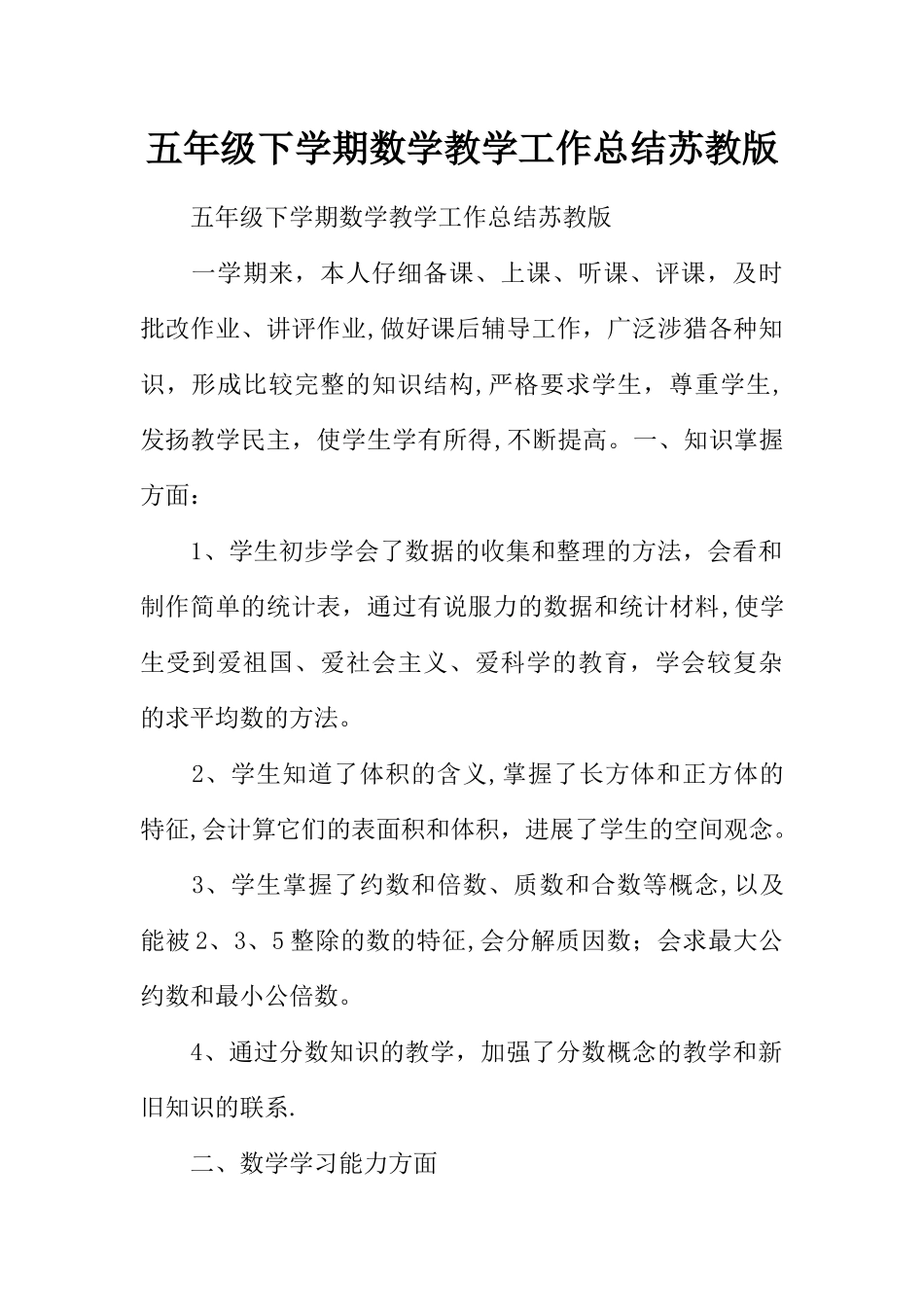 五年级下学期数学教学工作总结苏教版_第1页