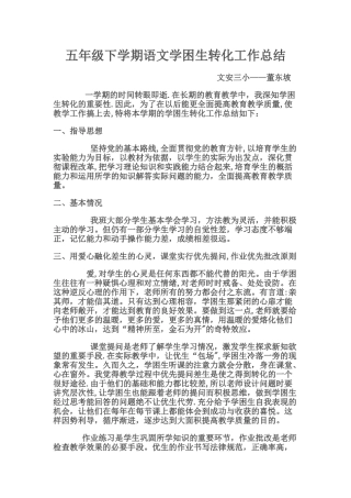 五年级下学期语文学困生转化工作总结