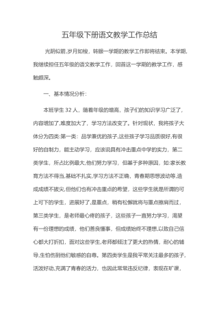 五年级下学期语文教学工作总结