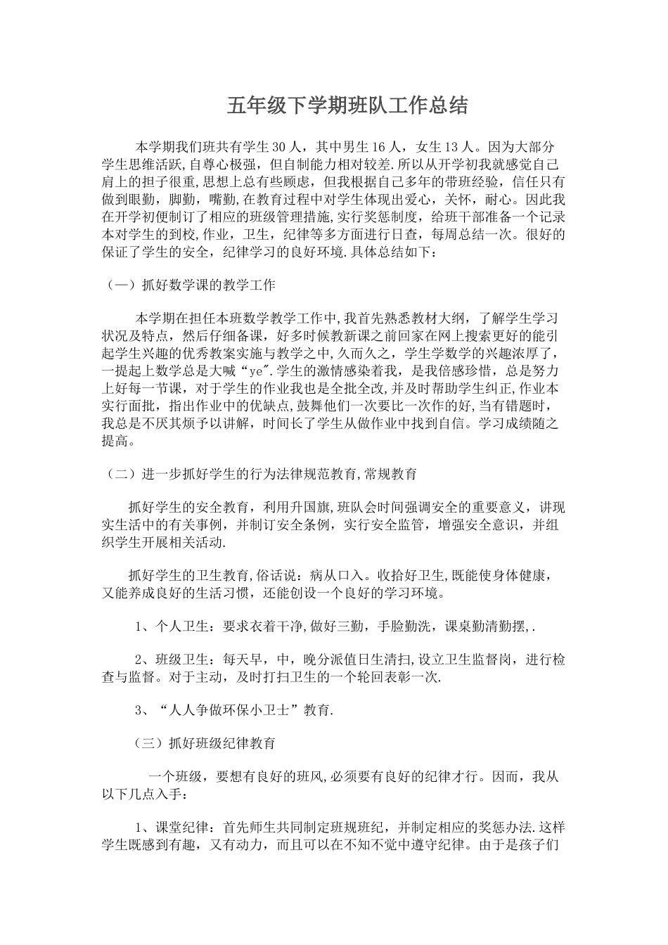 五年级下学期班队工作总结_第1页