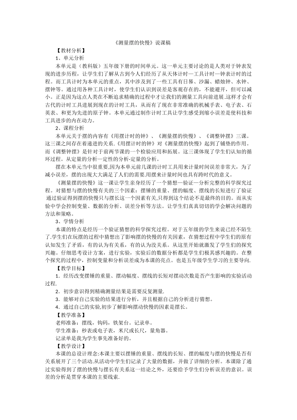 五年级下科学说课稿测量摆的快慢教科版_第1页