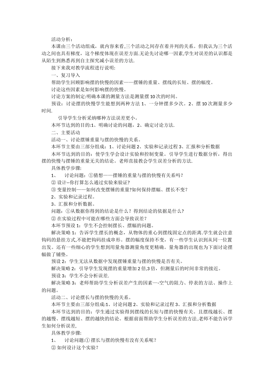 五年级下科学说课稿测量摆的快慢教科版_第2页