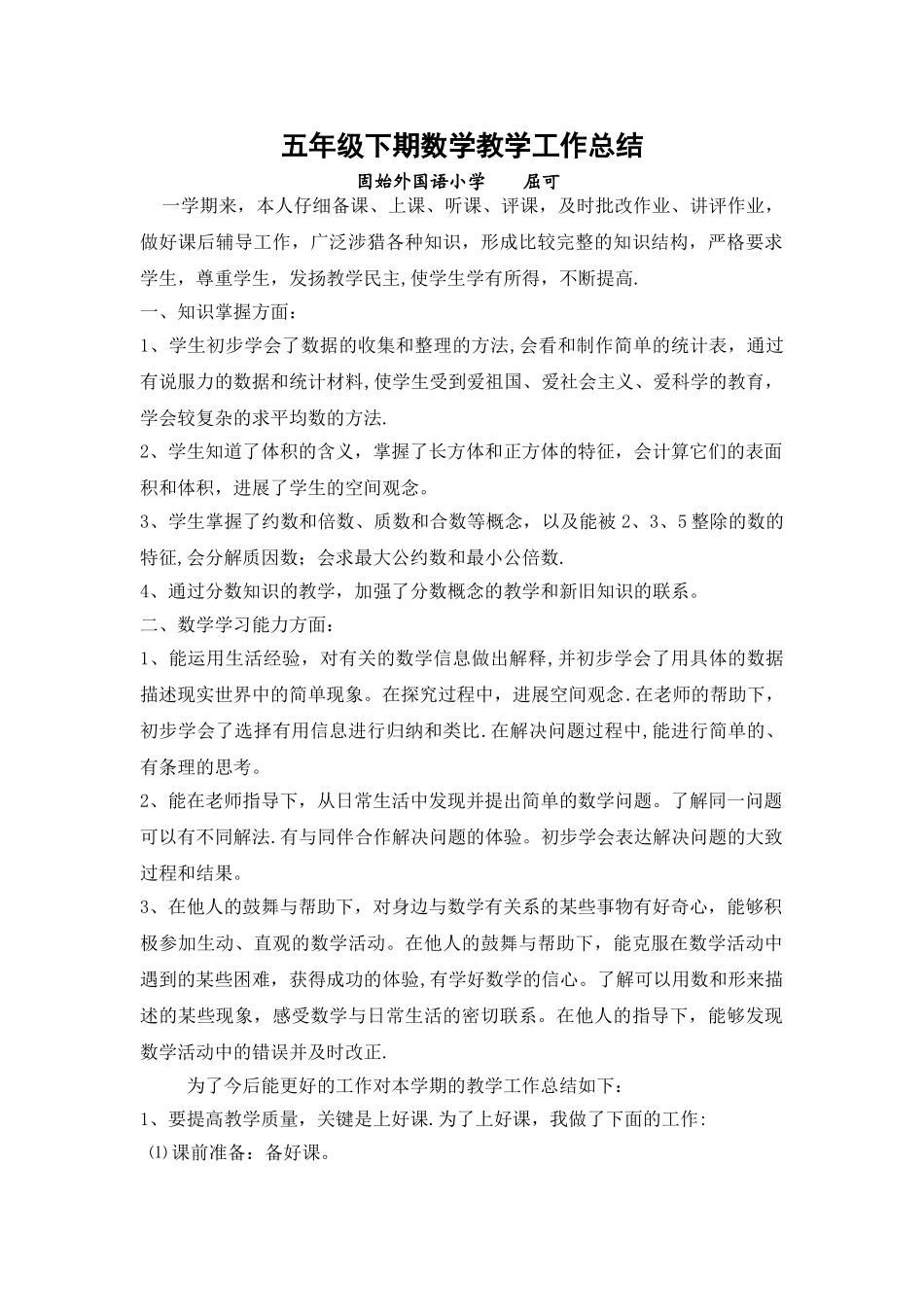 五年级下期数学教学工作总结_第1页