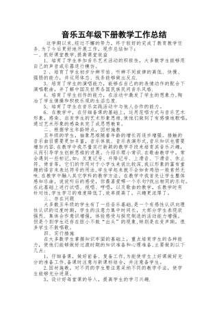 五年级下湘教版音乐教学工作总结