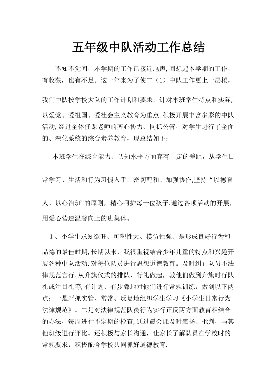 五年级中队工作总结_第1页