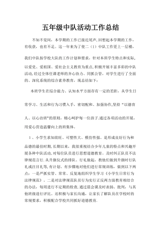 五年级中队工作总结