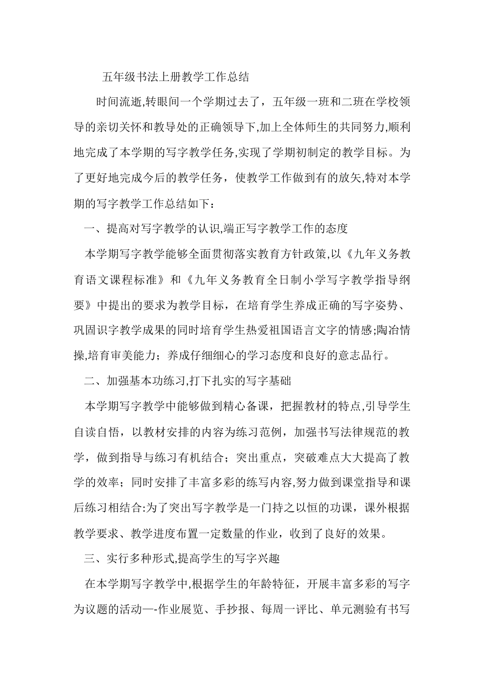五年级书法上册教学工作总结_第1页