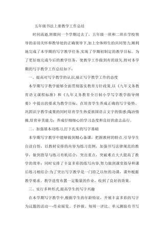 五年级书法上册教学工作总结