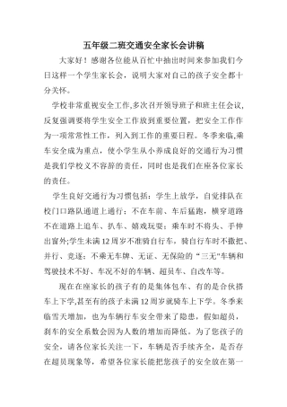 五年级二班交通安全家长会讲稿